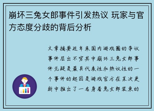 崩坏三兔女郎事件引发热议 玩家与官方态度分歧的背后分析 崩坏三兔女郎事件引发热议 玩家与官方态度分歧的背后分析