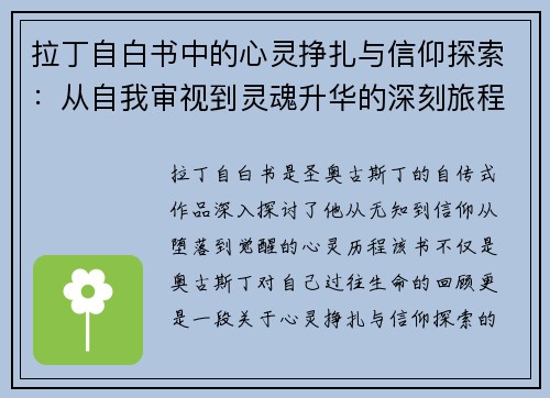 拉丁自白书中的心灵挣扎与信仰探索：从自我审视到灵魂升华的深刻旅程