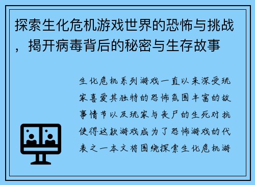 探索生化危机游戏世界的恐怖与挑战，揭开病毒背后的秘密与生存故事
