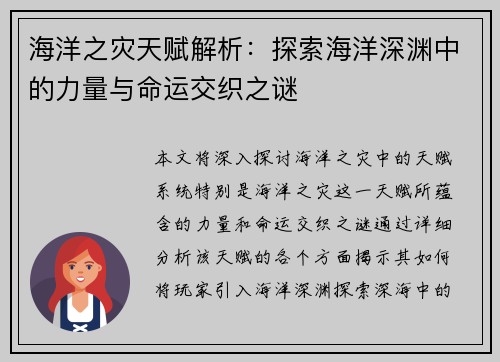 海洋之灾天赋解析：探索海洋深渊中的力量与命运交织之谜