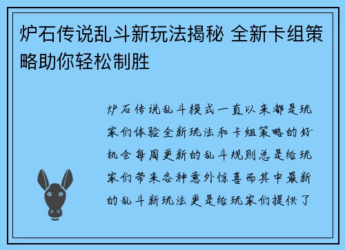 炉石传说乱斗新玩法揭秘 全新卡组策略助你轻松制胜