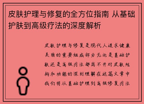 皮肤护理与修复的全方位指南 从基础护肤到高级疗法的深度解析 皮肤护理与修复的全方位指南 从基础护肤到高级疗法的深度解析