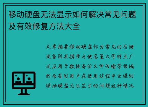 移动硬盘无法显示如何解决常见问题及有效修复方法大全 移动硬盘无法显示如何解决常见问题及有效修复方法大全