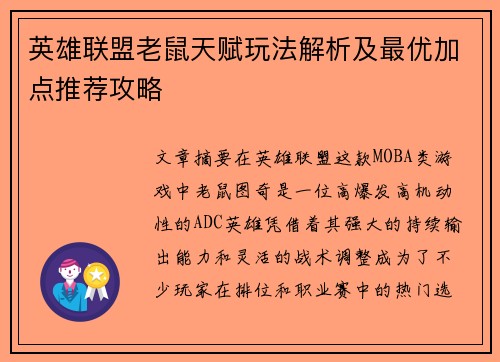英雄联盟老鼠天赋玩法解析及最优加点推荐攻略 英雄联盟老鼠天赋玩法解析及最优加点推荐攻略