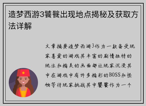 造梦西游3饕餮出现地点揭秘及获取方法详解
