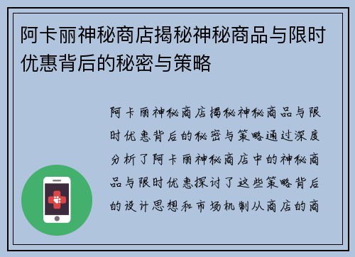 阿卡丽神秘商店揭秘神秘商品与限时优惠背后的秘密与策略 阿卡丽神秘商店揭秘神秘商品与限时优惠背后的秘密与策略