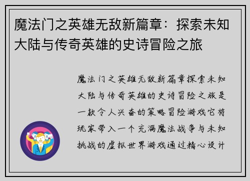 魔法门之英雄无敌新篇章:探索未知大陆与传奇英雄的史诗冒险之旅 魔法门之英雄无敌新篇章:探索未知大陆与传奇英雄的史诗冒险之旅