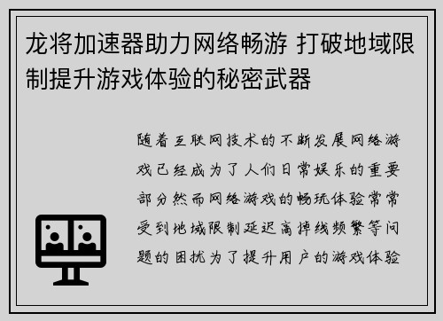龙将加速器助力网络畅游 打破地域限制提升游戏体验的秘密武器 龙将加速器助力网络畅游 打破地域限制提升游戏体验的秘密武器