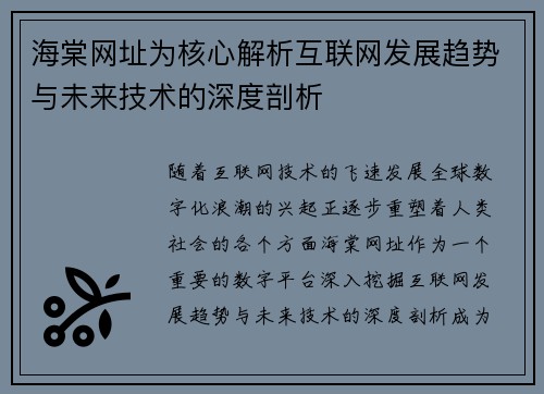 海棠网址为核心解析互联网发展趋势与未来技术的深度剖析 海棠网址为核心解析互联网发展趋势与未来技术的深度剖析