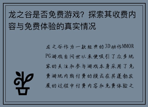 龙之谷是否免费游戏?探索其收费内容与免费体验的真实情况 龙之谷是否免费游戏?探索其收费内容与免费体验的真实情况
