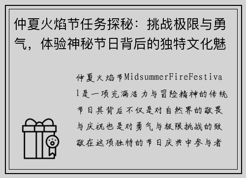 仲夏火焰节任务探秘:挑战极限与勇气,体验神秘节日背后的独特文化魅力 仲夏火焰节任务探秘:挑战极限与勇气,体验神秘节日背后的独特文化魅力
