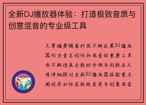 全新DJ播放器体验:打造极致音质与创意混音的专业级工具 全新DJ播放器体验:打造极致音质与创意混音的专业级工具