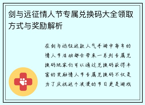 剑与远征情人节专属兑换码大全领取方式与奖励解析 剑与远征情人节专属兑换码大全领取方式与奖励解析