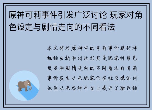 原神可莉事件引发广泛讨论 玩家对角色设定与剧情走向的不同看法 原神可莉事件引发广泛讨论 玩家对角色设定与剧情走向的不同看法