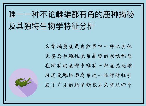 唯一一种不论雌雄都有角的鹿种揭秘及其独特生物学特征分析