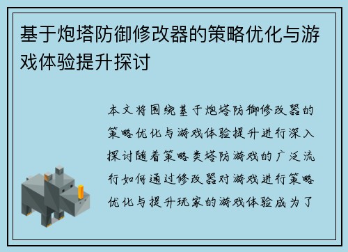 基于炮塔防御修改器的策略优化与游戏体验提升探讨