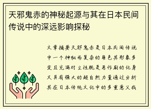 天邪鬼赤的神秘起源与其在日本民间传说中的深远影响探秘 天邪鬼赤的神秘起源与其在日本民间传说中的深远影响探秘